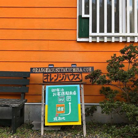 Cottage Orange House Yakushima Якусима Экстерьер фото