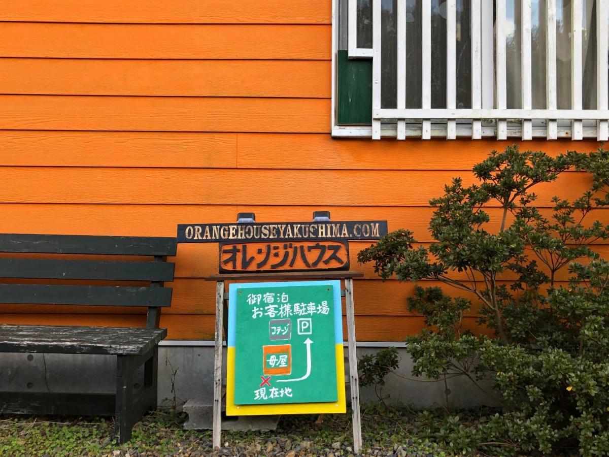 Cottage Orange House Yakushima Якусима Экстерьер фото